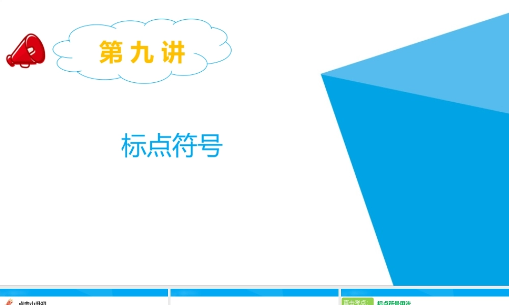 2025六年级小升初语文专题复习-第九讲  标点符号 课件