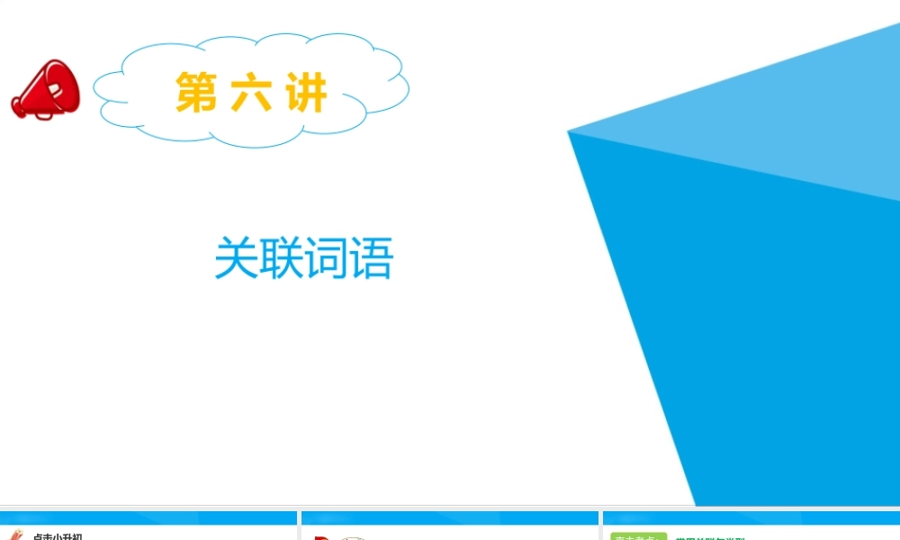 2025六年级小升初语文专题复习-第六讲  关联词语 课件
