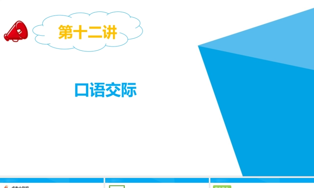 2025六年级小升初语文专题复习-第十二讲  口语交际 课件