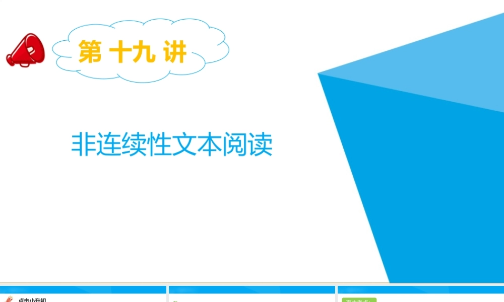 2025六年级小升初语文专题复习-第十九讲  非连续性文本阅读 课件
