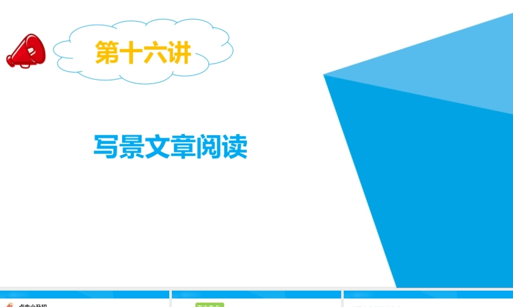2025六年级小升初语文专题复习-第十六讲  写景文章阅读 课件