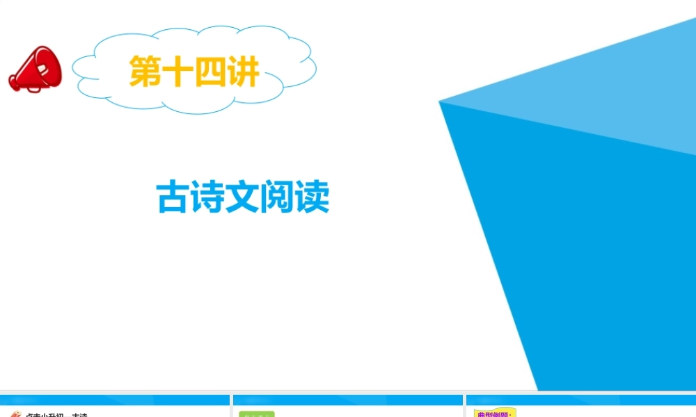 2025六年级小升初语文专题复习-第十四讲  古诗文阅读 课件