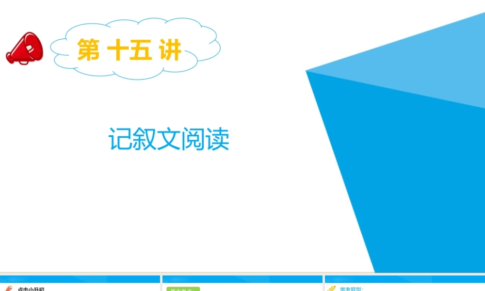 2025六年级小升初语文专题复习-第十五讲  记叙文阅读 课件