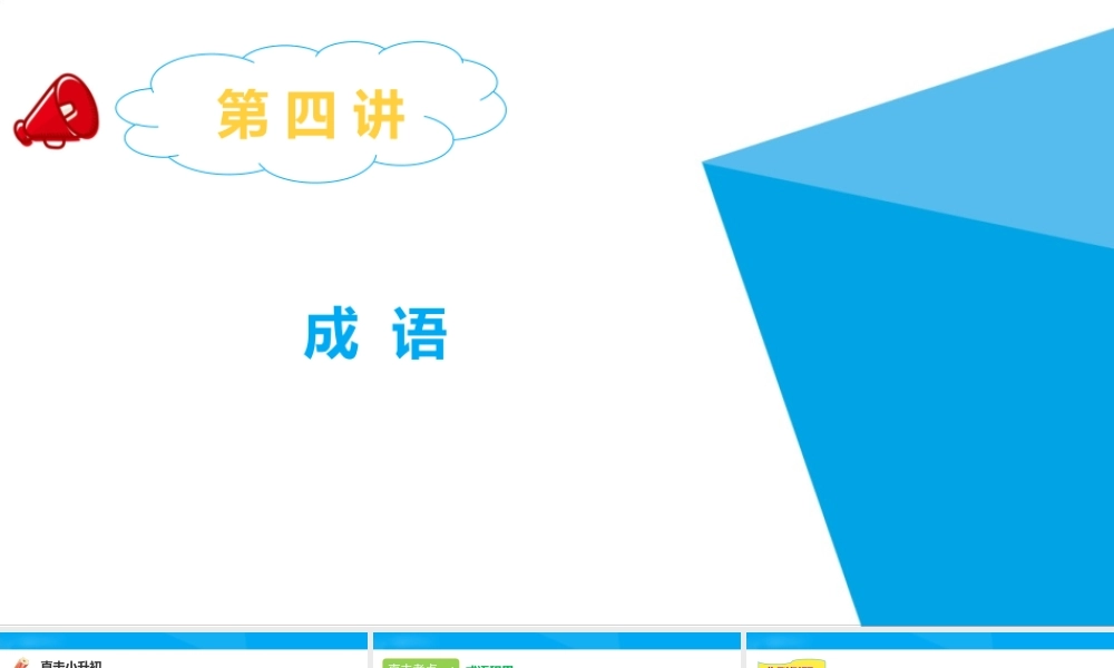 2025六年级小升初语文专题复习-第四讲  成语 课件