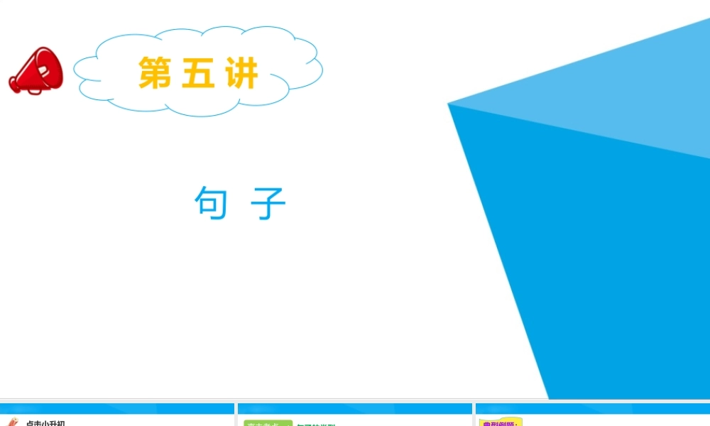 2025六年级小升初语文专题复习-第五讲  句子 课件