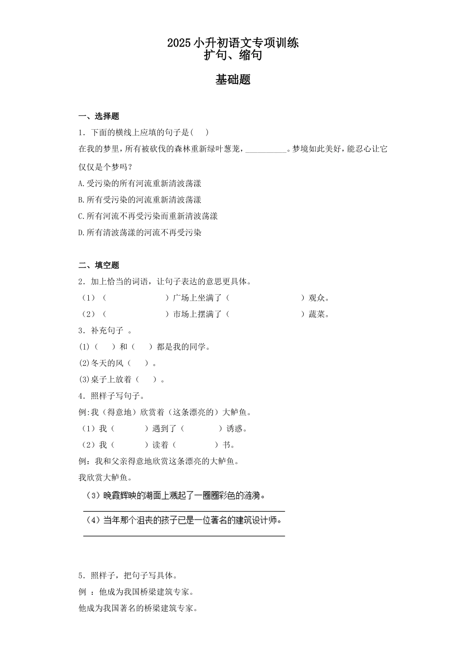 2025六年级小升初语文专项训练（基础知识二）-4.扩句、缩句（24P 详细解析）_第1页