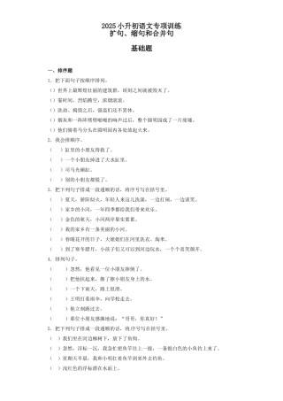 2025六年级小升初语文专项训练（基础知识二）-5.句子的顺序（25P 详细解析）