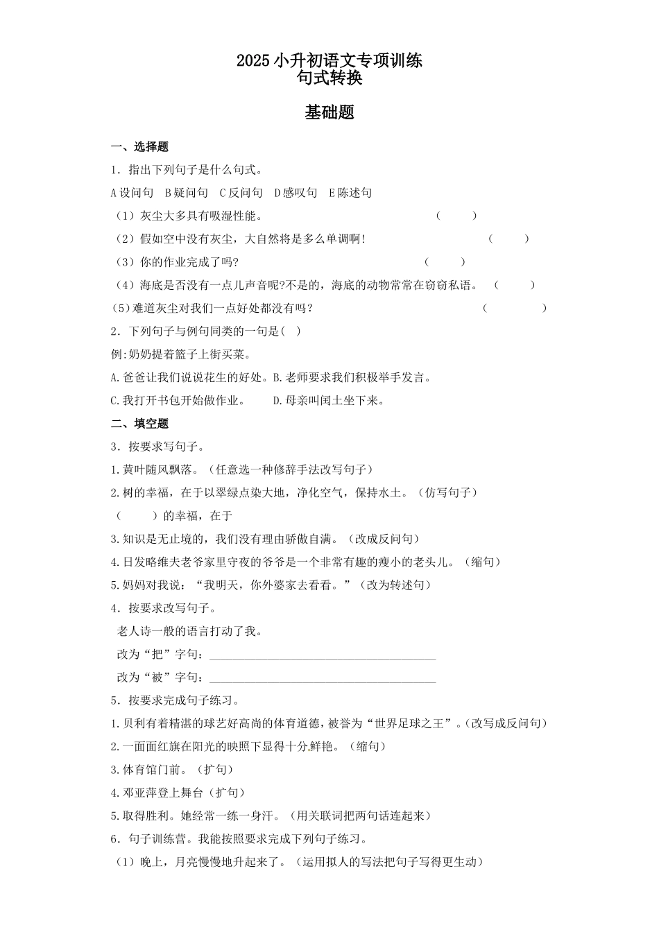 2025六年级小升初语文专项训练（基础知识二）-6.句式转换（27P 详细解析）_第1页