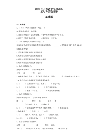 2025六年级小升初语文专项训练（基础知识二）-7.复句和关联词语（26P 详细解析）