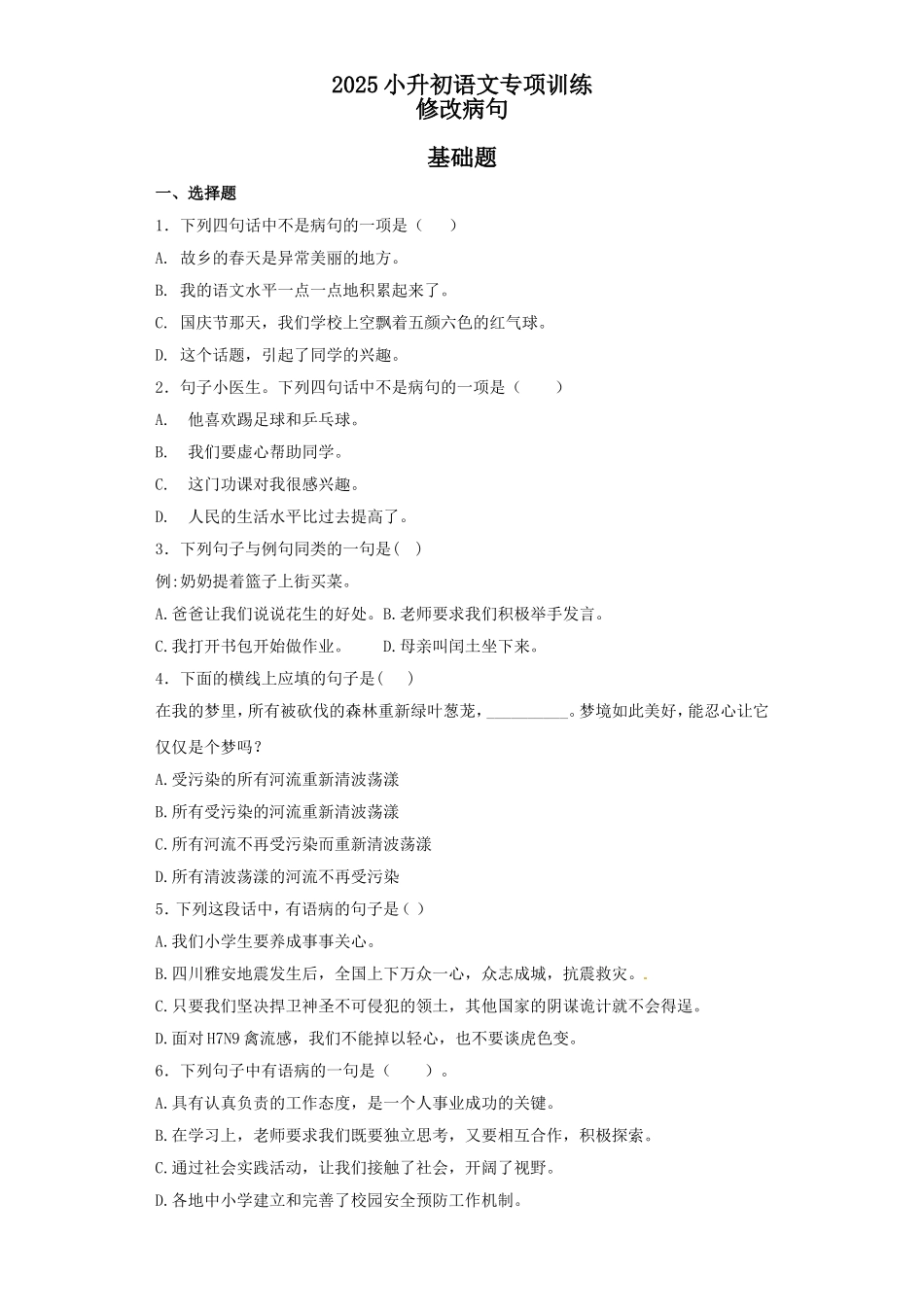 2025六年级小升初语文专项训练（基础知识二）-8.修改病句（33P 详细解析）_第1页