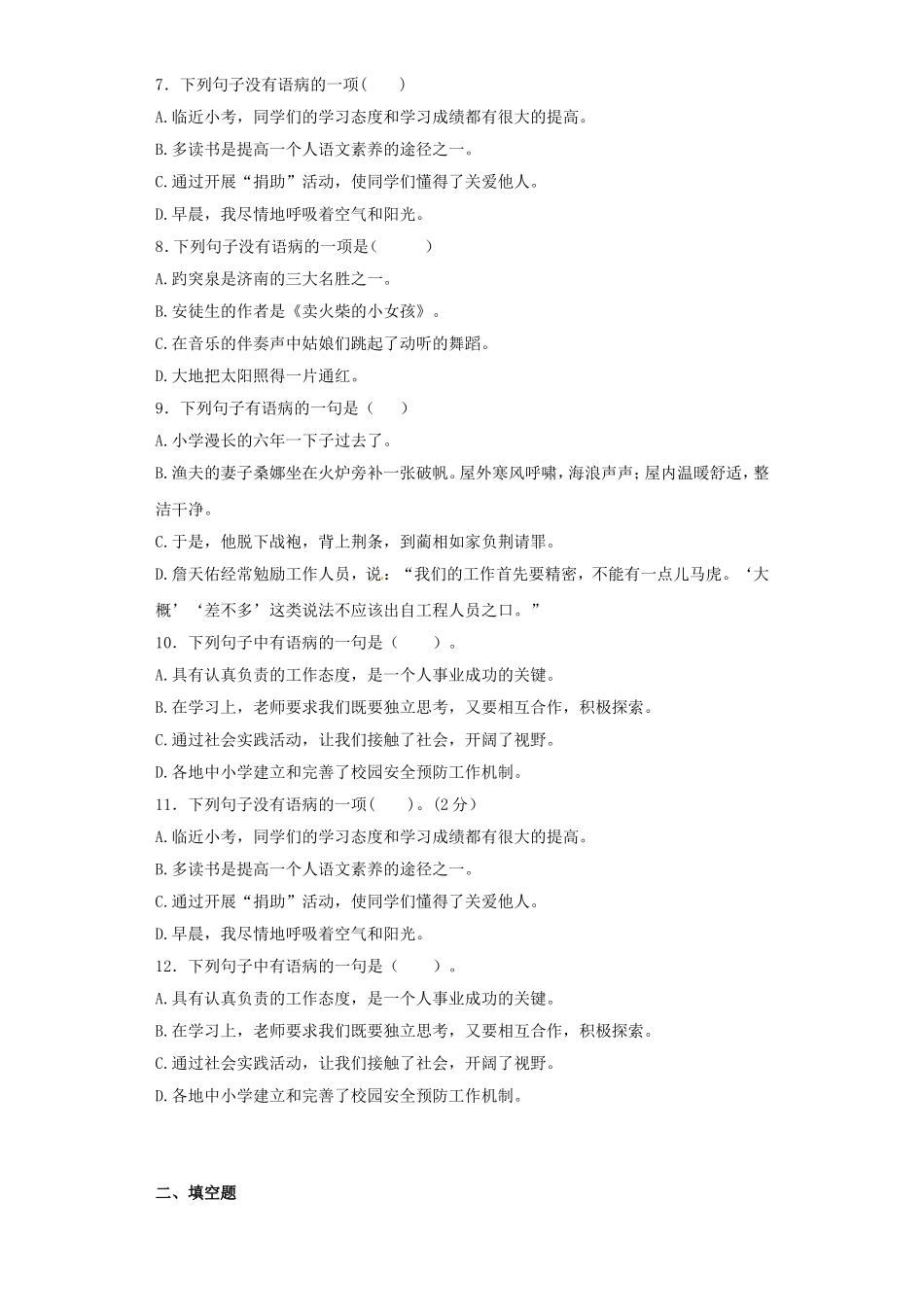 2025六年级小升初语文专项训练（基础知识二）-8.修改病句（33P 详细解析）_第2页