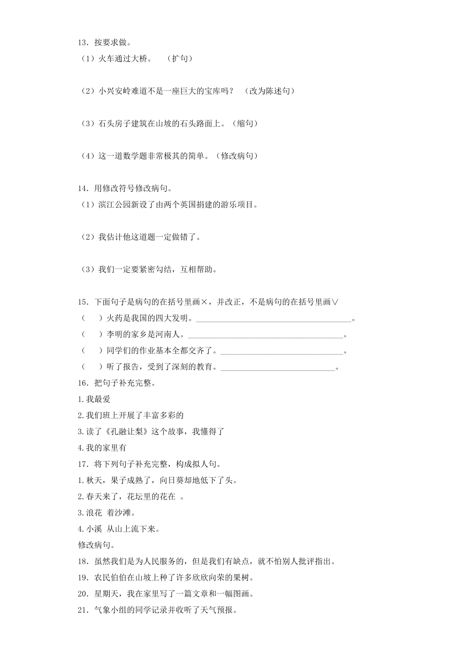 2025六年级小升初语文专项训练（基础知识二）-8.修改病句（33P 详细解析）_第3页