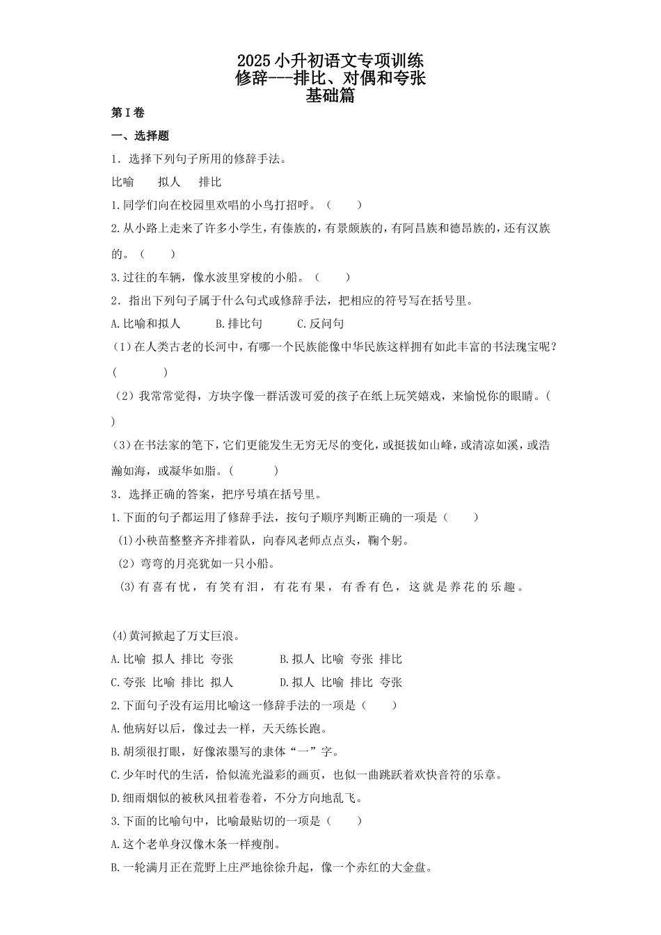 2025六年级小升初语文专项训练（基础知识二）-10.修辞——排比和对偶（25P 详细解析）_第1页