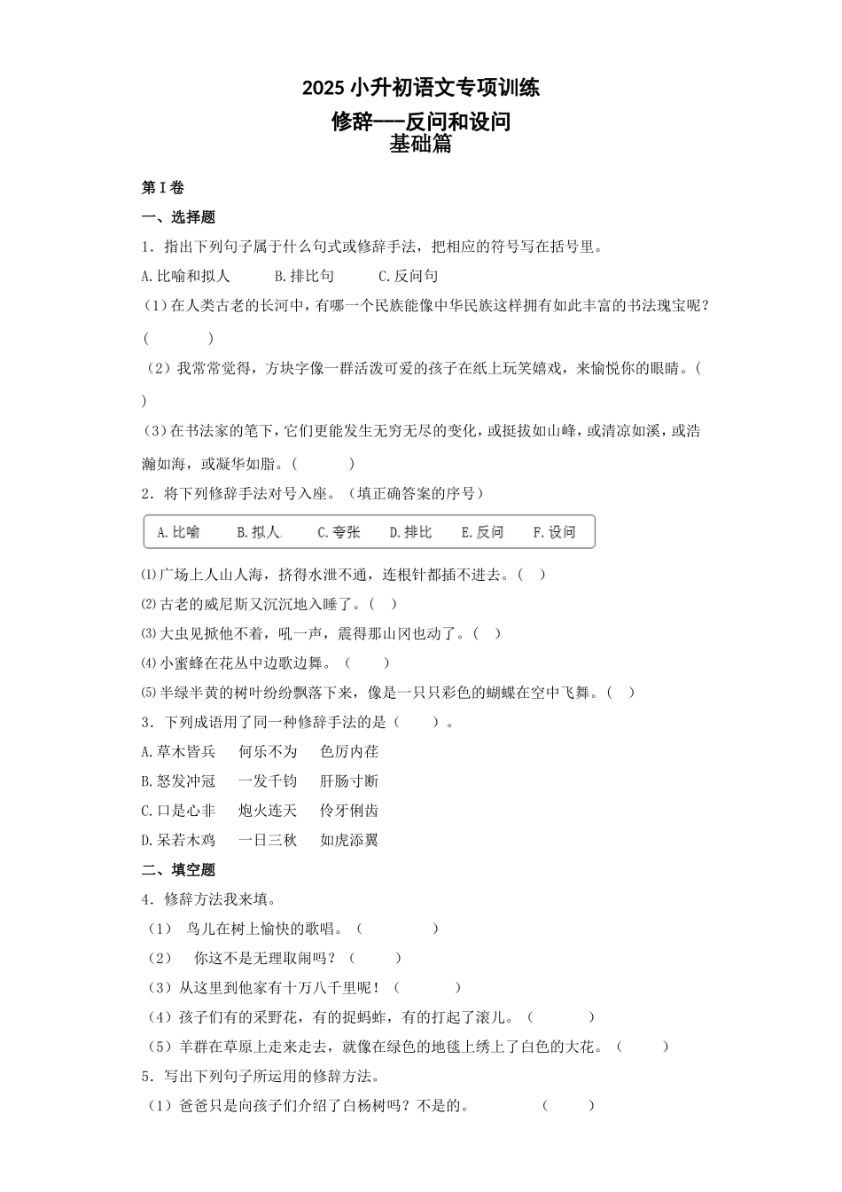 2025六年级小升初语文专项训练（基础知识二）-11.修辞——反问和设问（16P 详细解析）_第1页