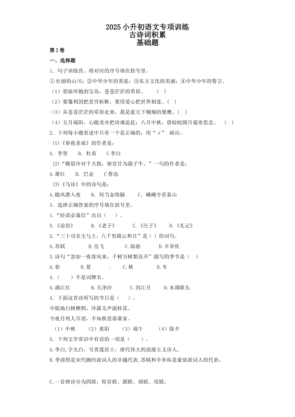 2025六年级小升初语文专项训练（基础知识二）-12.古诗词积累（30P 详细解析）_第1页