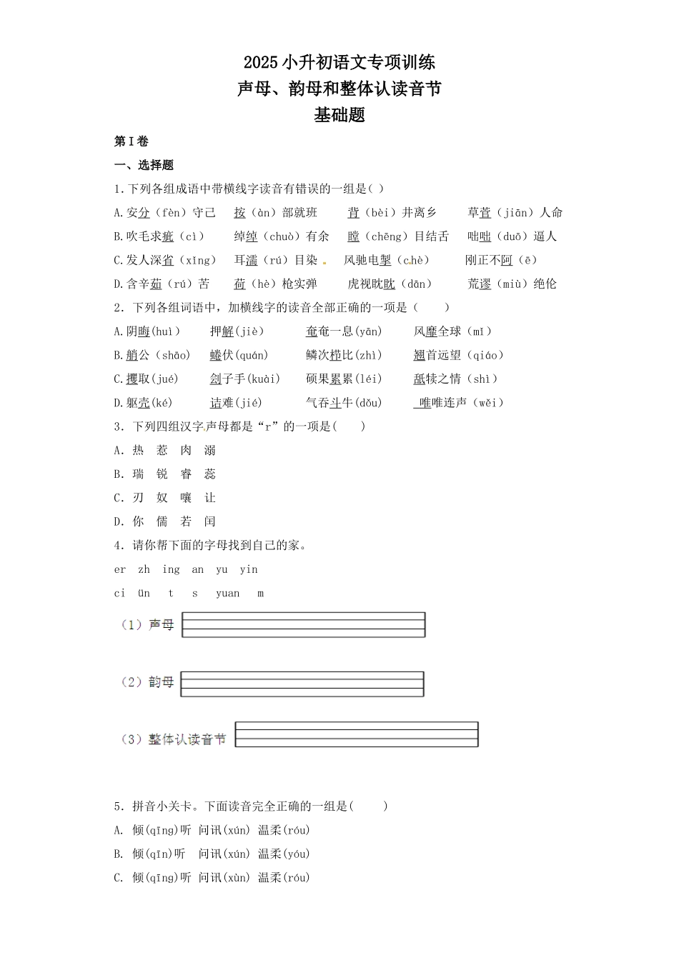 2025六年级小升初语文专项训练（基础知识一）-1.声母、韵母和整体认读音节（12P 详细解析）_第1页