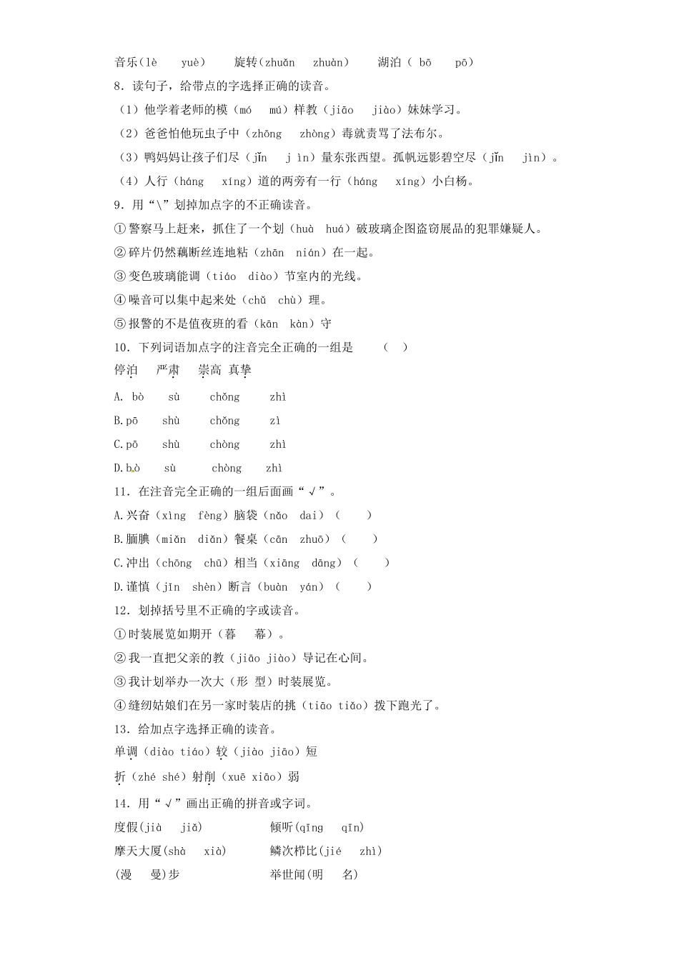 2025六年级小升初语文专项训练（基础知识一）-2.音节（16P 详细解析）_第2页