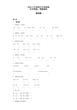 2025六年级小升初语文专项训练（基础知识一）-3.汉字笔画、笔顺规则（14P 详细解析）
