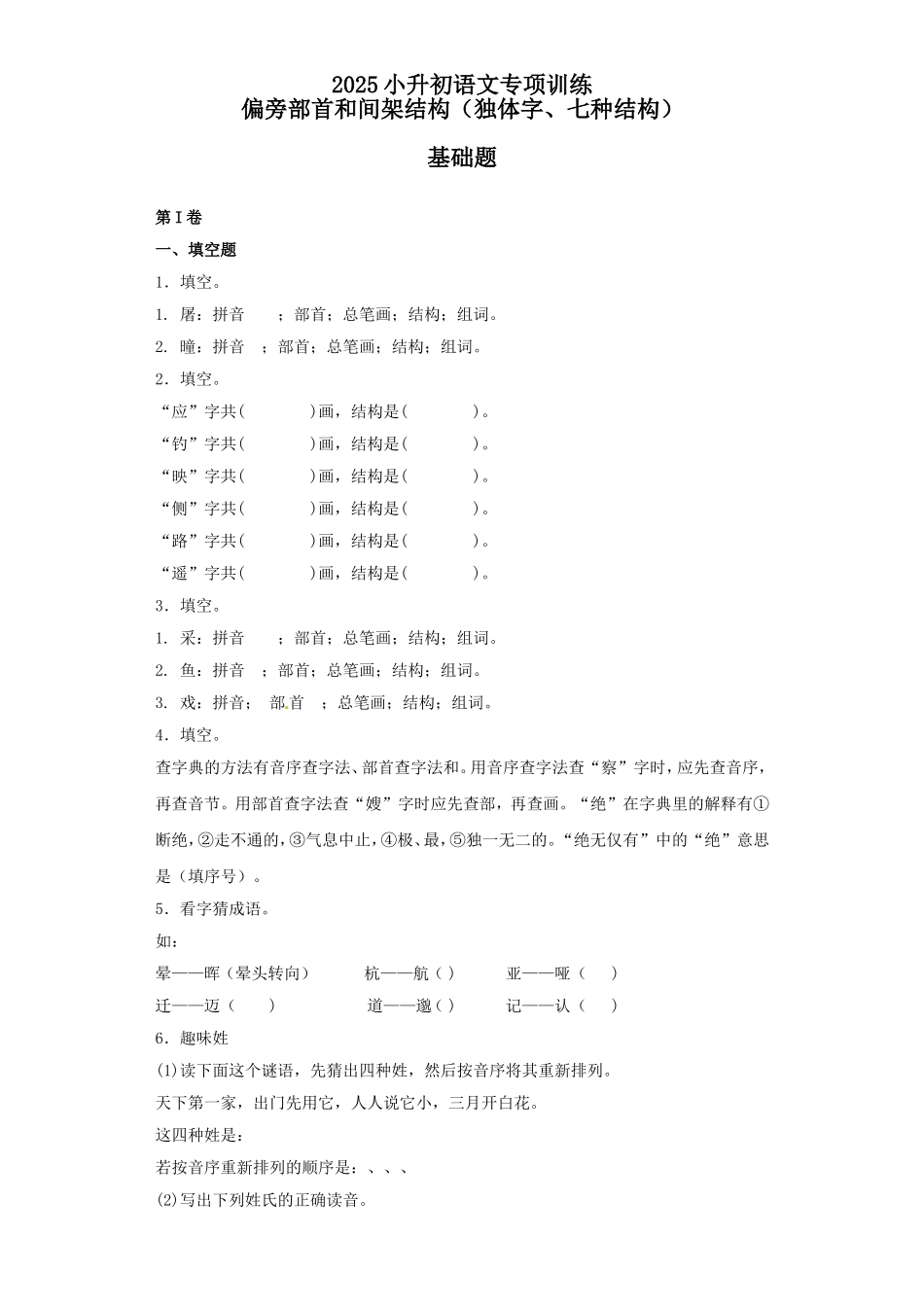 2025六年级小升初语文专项训练（基础知识一）-4.偏旁部首和间架结构（21P 详细解析）_第1页