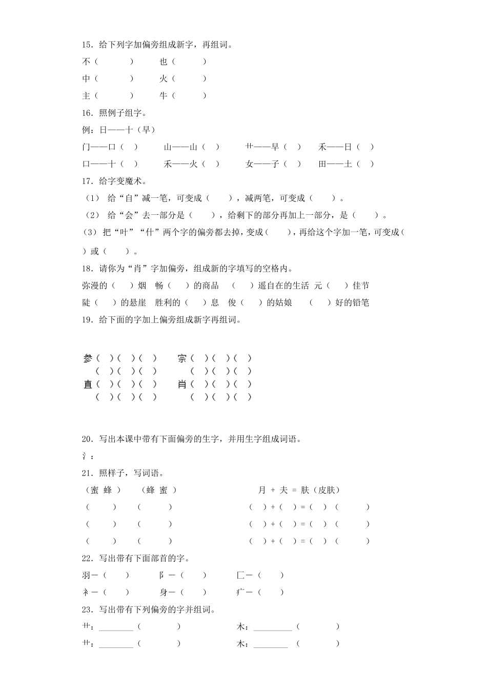 2025六年级小升初语文专项训练（基础知识一）-4.偏旁部首和间架结构（21P 详细解析）_第3页