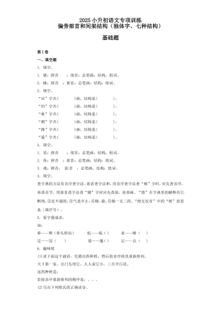 2025六年级小升初语文专项训练（基础知识一）-4.偏旁部首和间架结构（21P 详细解析）