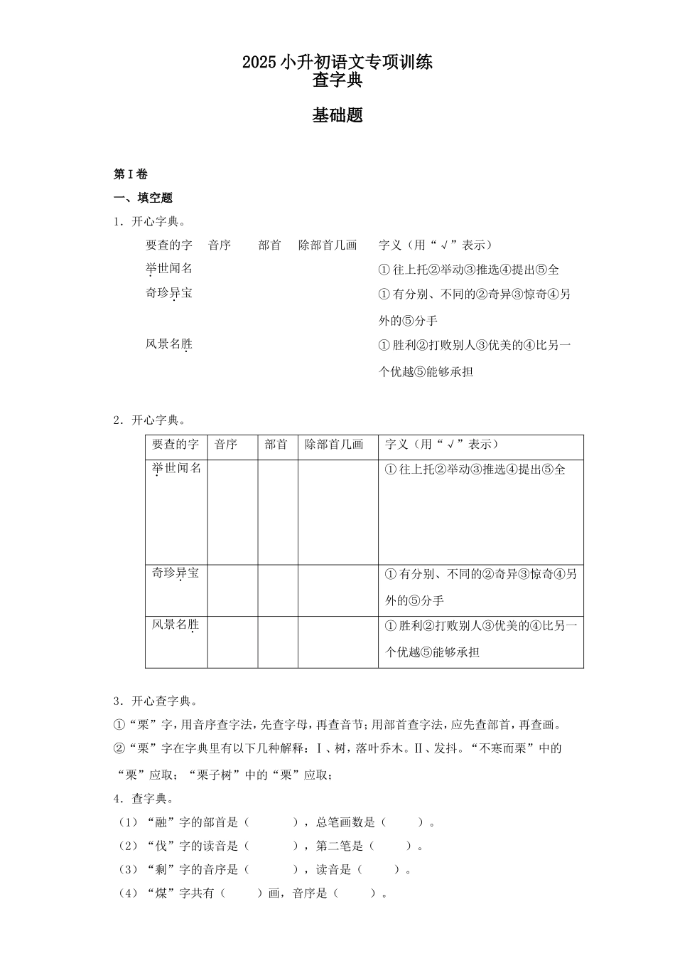 2025六年级小升初语文专项训练（基础知识一）-5.查字典（20P 详细解析）_第1页