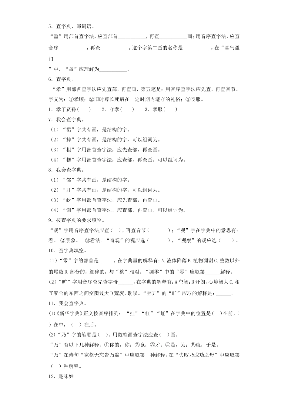 2025六年级小升初语文专项训练（基础知识一）-5.查字典（20P 详细解析）_第2页
