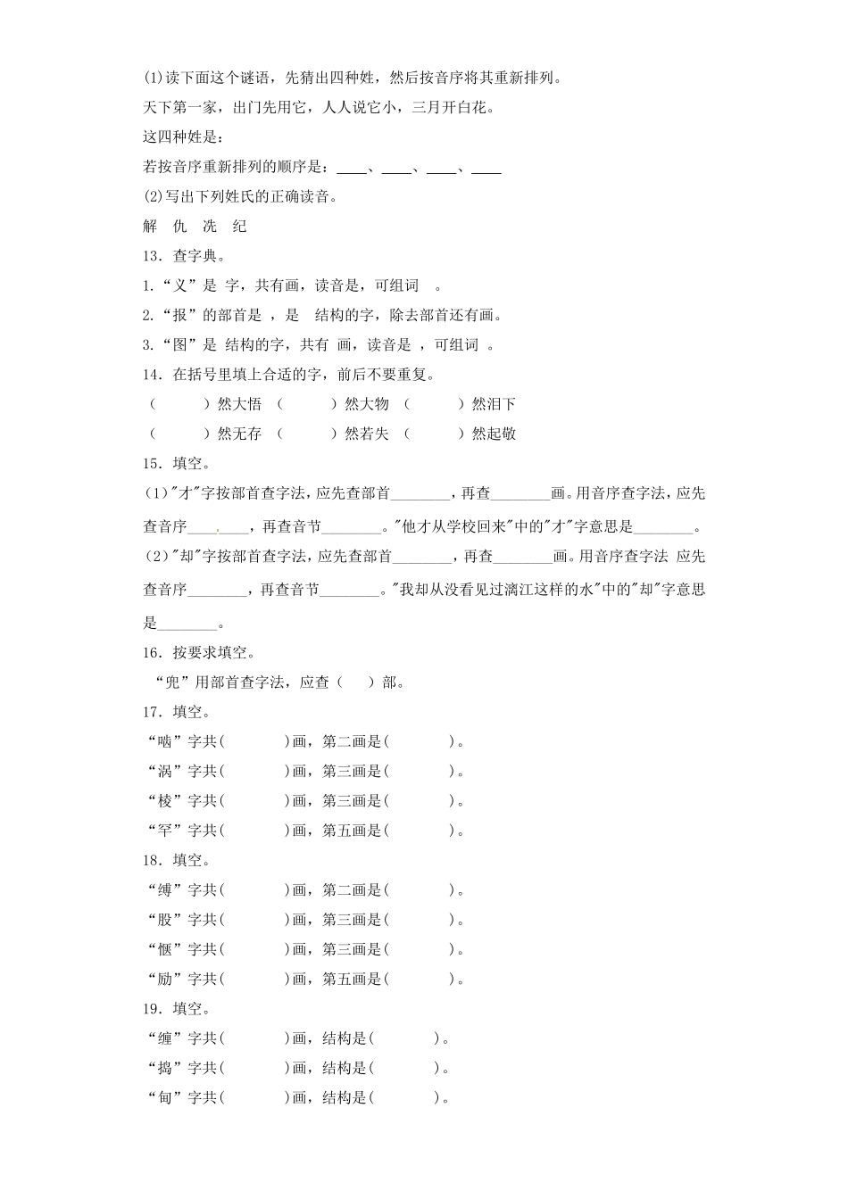 2025六年级小升初语文专项训练（基础知识一）-5.查字典（20P 详细解析）_第3页
