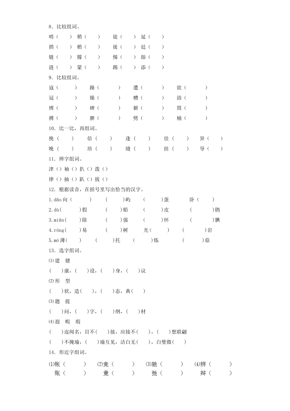2025六年级小升初语文专项训练（基础知识一）-6.形近字辨析（27P 详细解析）_第2页