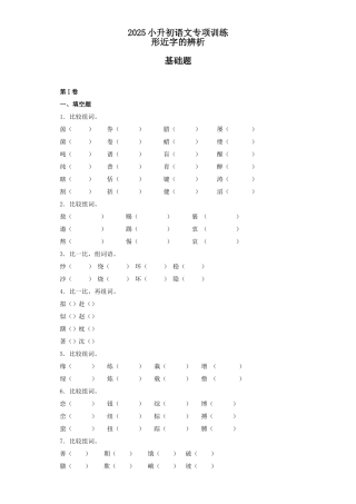 2025六年级小升初语文专项训练（基础知识一）-6.形近字辨析（27P 详细解析）