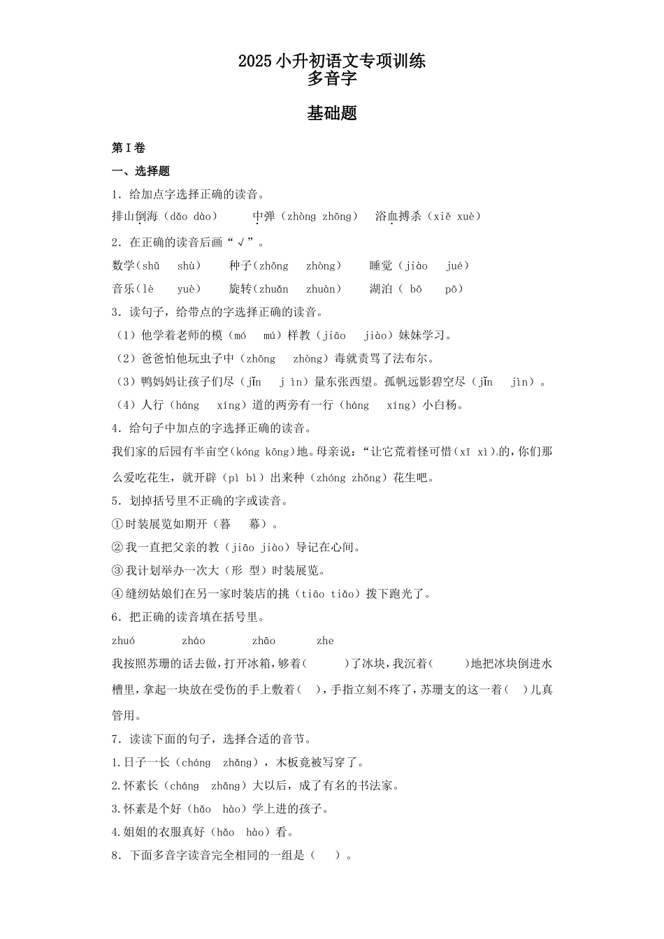 2025六年级小升初语文专项训练（基础知识一）-7.多音字（22P 详细解析）_第1页