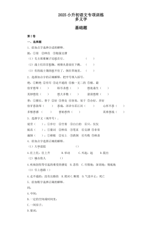 2025六年级小升初语文专项训练（基础知识一）-8.多义字（24P 详细解析）