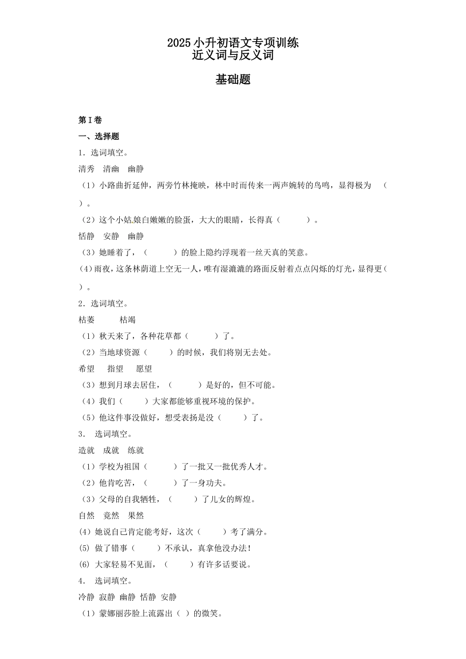 2025六年级小升初语文专项训练（基础知识一）-10.近义词与反义词（22P 详细解析）_第1页