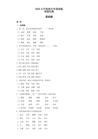 2025六年级小升初语文专项训练（基础知识一）-11.词语归类（17P 详细解析）