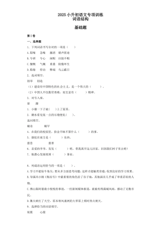 2025六年级小升初语文专项训练（基础知识一）-12.词语结构（22P 详细解析）