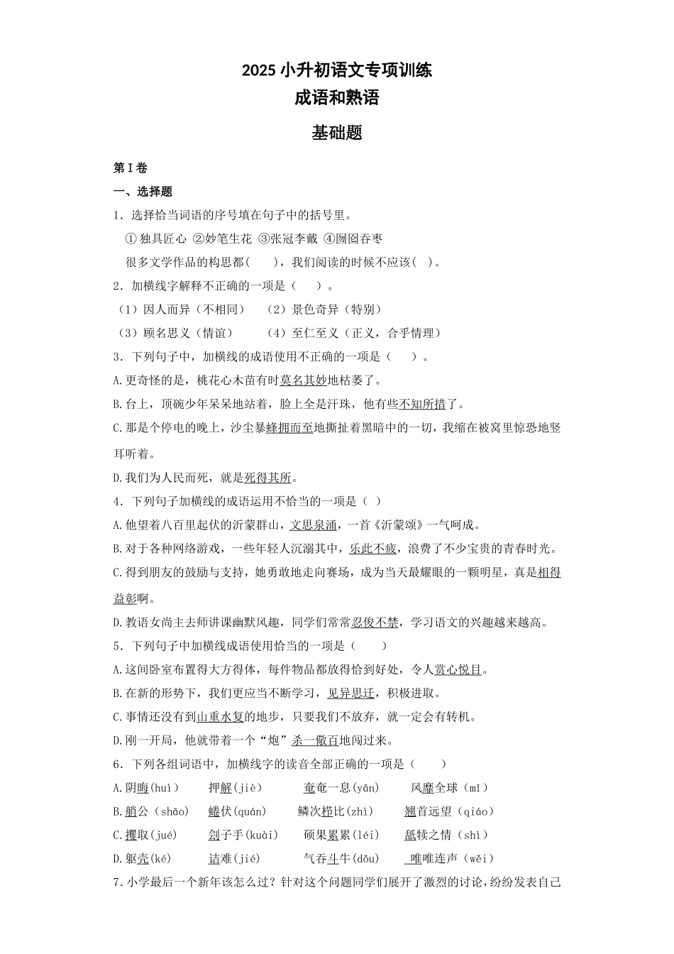 2025六年级小升初语文专项训练（基础知识一）-13.成语和熟语（35P 详细解析）_第1页