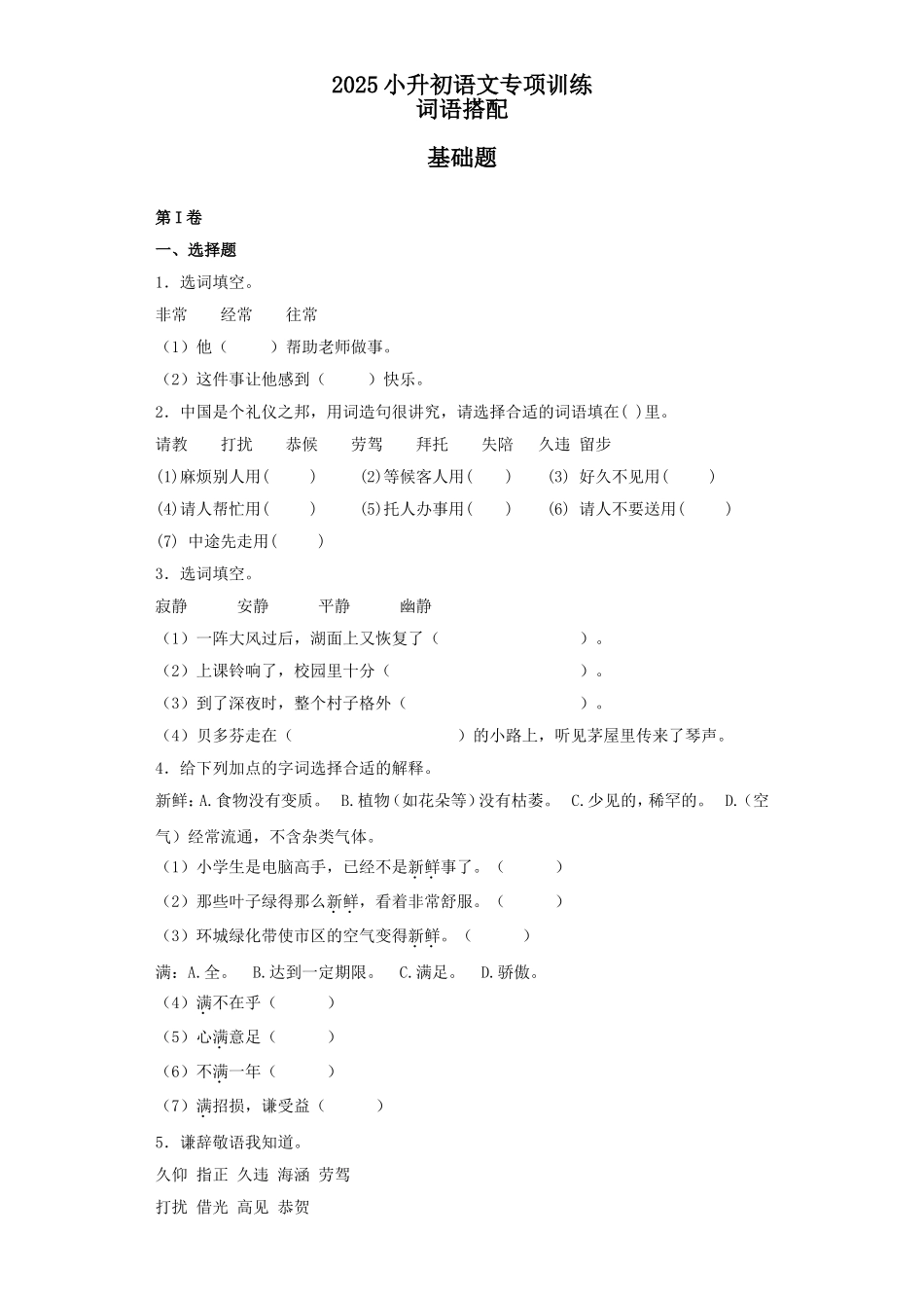 2025六年级小升初语文专项训练（基础知识一）-14.词语搭配（25P 详细解析）_第1页