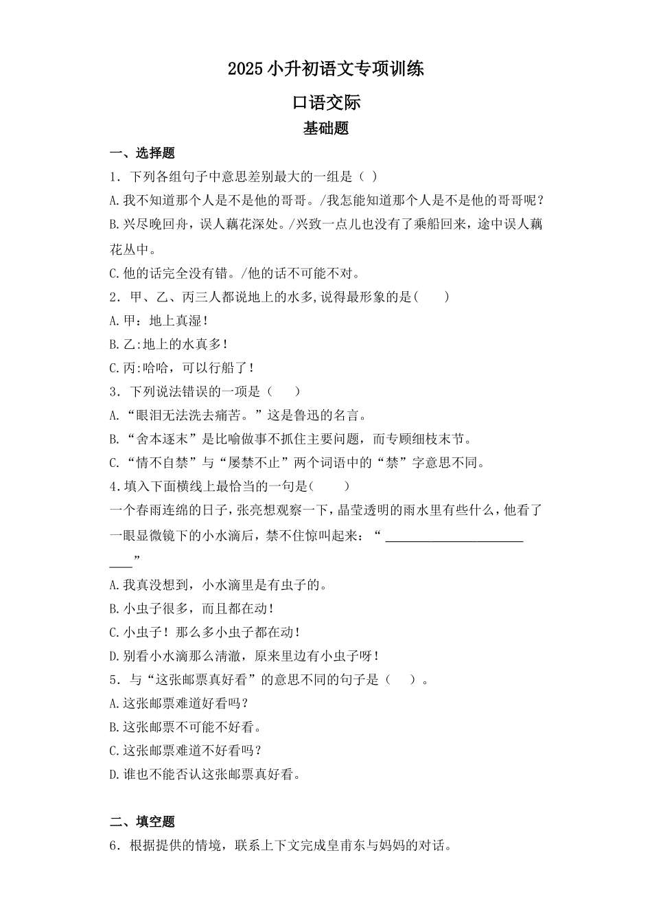 2025六年级小升初语文专项训练-1口语交际（26P 详细解析）_第1页