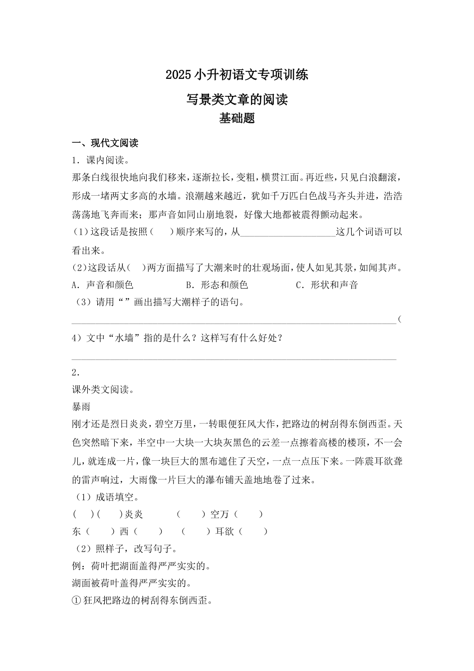 2025六年级小升初语文专项训练-4写景类文章的阅读（22P 详细解析）_第1页