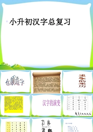 2025六年级小升初汉字总复习 课件