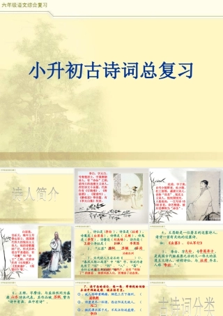 2025六年级小升初语文冲刺班古诗词复习 课件