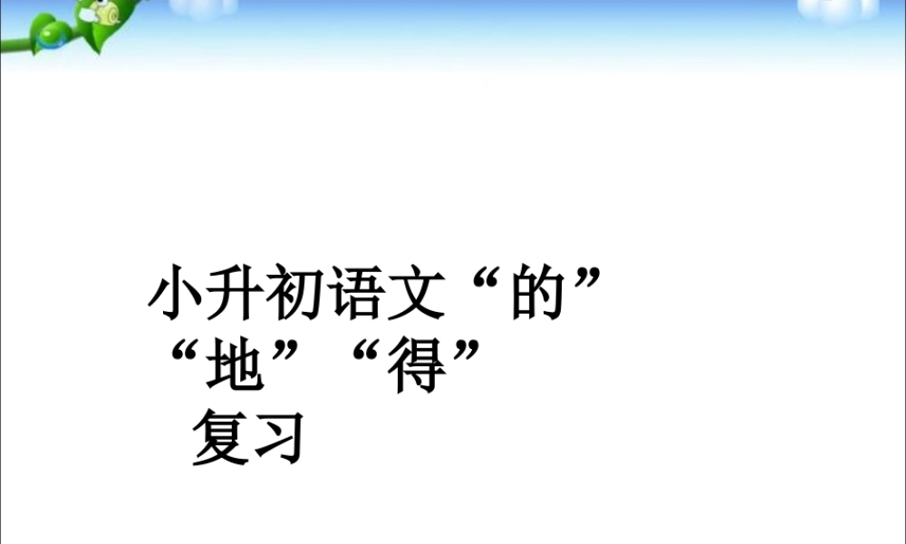 2025六年级小升初语文复习 课件(含答案)