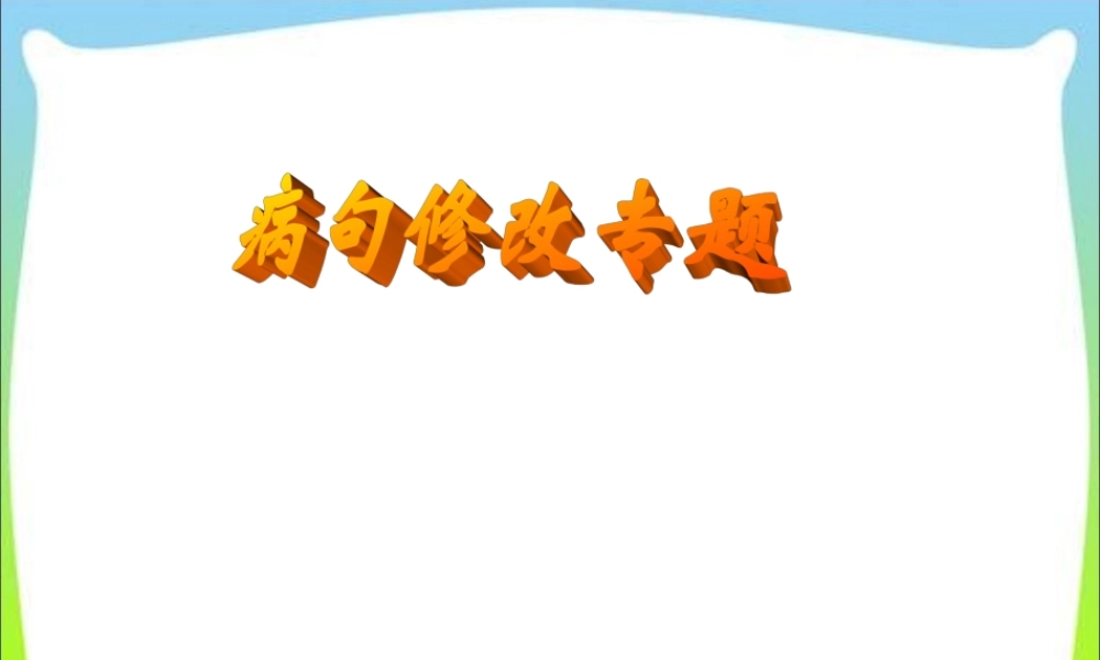 2025六年级小升初语文复习 课件资料---修改病句专题