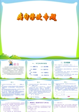 2025六年级小升初语文复习 课件资料---修改病句专题