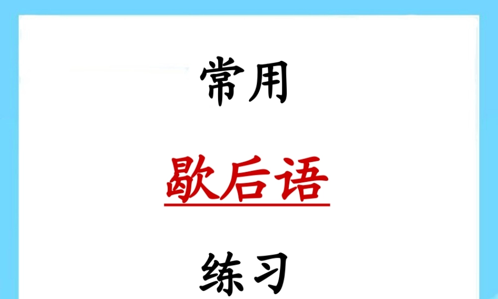 2025六年级小升初语文知识点专项复习 _基础知识_常用歇后语练习