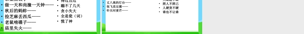 2025六年级小升初语文知识点专项复习 _基础知识_常用歇后语练习