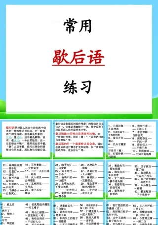 2025六年级小升初语文知识点专项复习 _基础知识_常用歇后语练习