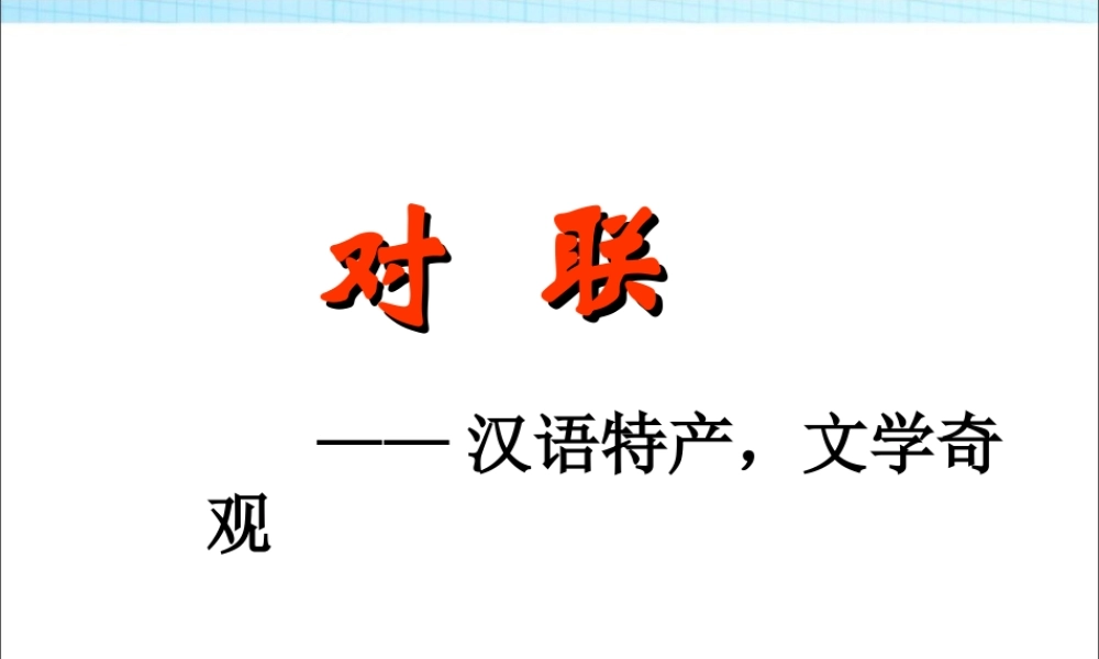 2025六年级小升初语文知识点专项复习 _基础知识_对联课件