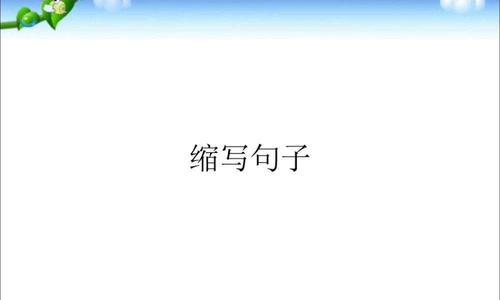 2025六年级小升初语文知识点专项复习 _基础知识_缩写、扩写句子