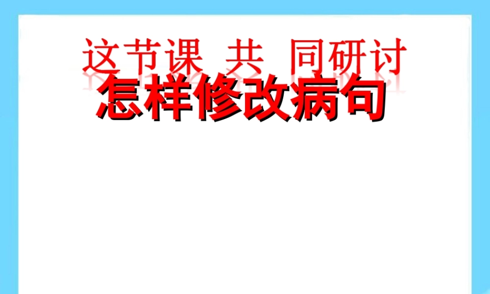 2025六年级小升初语文知识点专项复习 _基础知识_修改病句课件(二)
